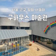 서울 근교 양평 데이트코스로 강추 ‘구하우스 미술관’