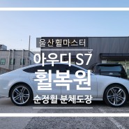 울산 아우디 S7 휠 복원 / 울산 휠 도색, 울산 휠 수리