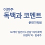 [문연기학원] 드라마 살인자ㅇ난감 최경아(임세주) 여자 독백대사