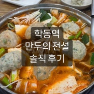 학동역 맛집 '만두의 전설' 후기 / 학동맛집/만두맛집