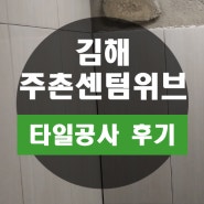 김해 주촌 센텀 두산위브 화장실 벽면 타일 두 쪽 부분 교체 시공 완료