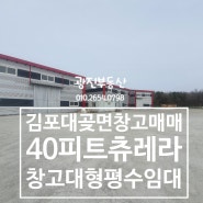 김포대형물류창고매매,총부지 1,060평,건물160평,보전관리 40피트츄레라가능한매물