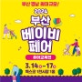 [육아정보] 2024 부산 베이비페어 개최(3월14-17일) 벡스코 이벤트행사