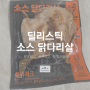딜리스틱 소스 닭다리살(바르닭 제품) 리뷰, 가격, 맛, 영양정보
