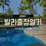 [여행] 발리출장일기1 : 하얏트 발리에서 별 보며 수영하는 밤 / 서울역 출국수속, 누사두아여행