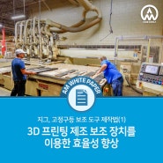 [Formlabs 백서] 지그, 고정구등 보조 도구 제작법(1) - 3D 프린팅 제조 보조 장치를 이용한 효율성 향상