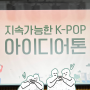 🍃 지속가능한 K-POP 아이디어톤 참가 후기 🍃 (주한영국대사관, YG엔터테인먼트)