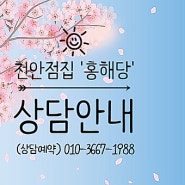 [천안점집 & 평택점집 & 성환점집] '홍해당' 상담 안내♡