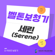 [이천보청기] 벨톤보청기_신제품 '세린(Serene)'출시!