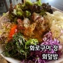 천호 직장인이 알려주는 점심 맛집 :: 화로구이 정 회덮밥