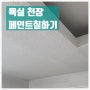 욕실 천장 곰팡이 방지 페인트칠하기 (의왕 반도 보라 1단지 아파트)