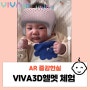 아기 두상 교정 AR 증강현실 비바3D헬멧 체험