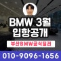 BMW 부산경남 3월 정규입항 물량 공개!❤️3월물량 대량입고 / 코오롱모터스 부산 김동혁 과장