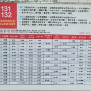 [제주] 남원읍사무소 > 제주시방향 버스(LH남원아파트 앞) 노선 시간표
