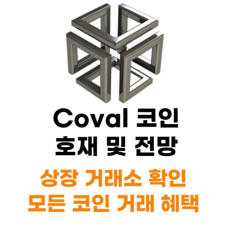 Coval 코인 호재 및 전망 상장 거래소 거래 혜택 : 네이버 블로그