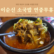 신성동 국밥집 이순신 소국밥