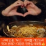 구미 인동 맛집 | 하이볼맛집으로 유명한 "무스" 모임이나 기념일 데이트로 좋아!