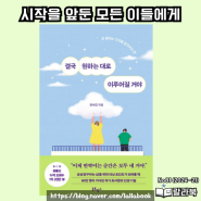 결국 원하는 대로 이루어질 거야 (잘 풀리는 인생을 발견하는 법), 에세이 베스트셀러 서평, 북로망스