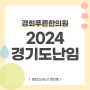 [2024 난임지원사업 QnA] 경기도 난임, 동탄 경희푸른한의원과 함께 / 달라진 사업내용을 확인하세요!