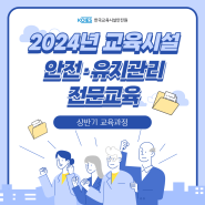 [카드뉴스 소식] 2024년 교육시설 안전·유지관리 전문교육 (상반기 교육과정)