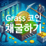 요즘 불장에 핫한 GRASS 코인 채굴하기 미리미리 선점하세요.