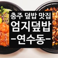 충주 덮밥 맛집-엄지덮밥