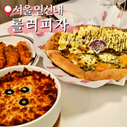 서울 은평구 귀염뽀짝한 연신내 피자 맛집, 롤러피자