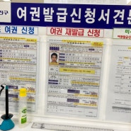 아이와 해외여행 준비 : 광진구청에서 유아 최초 여권, 성인 여권 재발급 신청