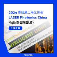 [전시회] 주식회사 넥센서 2024 慕尼黑上海光博会LASER Photonics China 참가소식