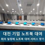 대전 회의 일정에 노트북 대여 서비스 받기