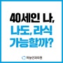 40세인 나, 나도 라식 가능할까?