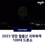 2023 영암 월출산 국화축제 100대 드론라이트쇼