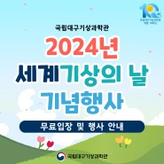 2024년 세계기상의 날 기념 [무료입장 및 행사 안내] | 국립대구기상과학관
