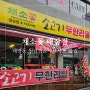 태장동 맛집 채소꽃 태장점 소고기 무한리필 샤브샤브집