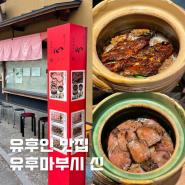 후쿠오카 유후인 맛집 유후마부시신 예약 웨이팅시간 메뉴