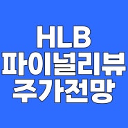 HLB파이널리뷰 HLB주가전망 신약허가 분위기 최고조