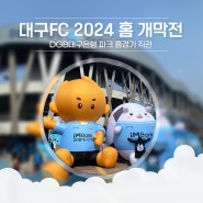 대구FC 2024년 시즌 홈개막전 직관 DGB대구은행파크 주차 팁