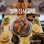 울산송정점 명륜진사갈비 -NEW버전 무한리필 점심