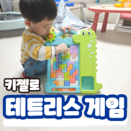 두돌남자아기장난감 키젤로 테트리스게임 3살 4살 5살 추천