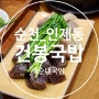 [순천/인제동맛집] 1987에 오픈한 순천역 노포 맛집 '건봉국밥'