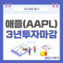 3년 10개월간 애플(AAPL) 주식 투자 마무리 후기 100% 수익률 2배 달성 후 JEPQ ETF 재투자