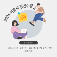 2024년 서울시 청년수당 신청방법