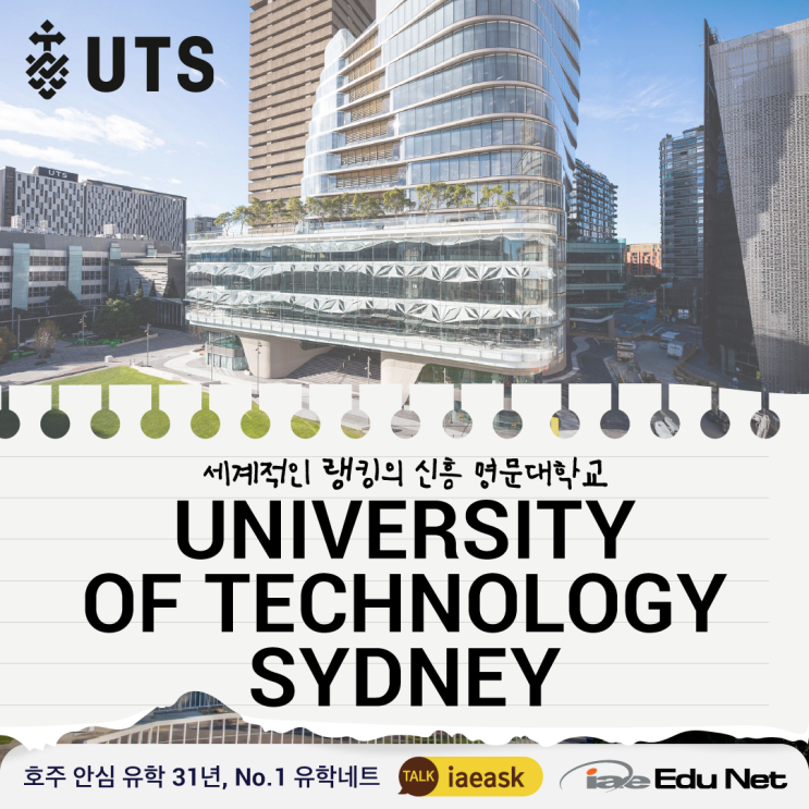 [호주 유학 정보]신흥 명문대학교 1위, 시드니 공과대학교 UTS University of Technology Sydney ...