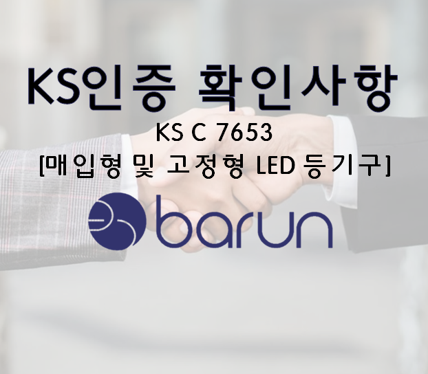 LED 등, 전등 KS인증 / KS C 7653[매입형 및 고정형 LED 등기구] (KS인증 컨설팅) : 네이버 블로그