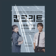 킵코드 & 연남동 콘크리트 | 킵크리트 네트워킹 파티를 준비하고 있습니다.