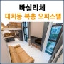 서울 투룸 오피스텔 월세, 대치동 신축 복층 바실리체