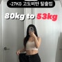 [느루 다이어트 5편] -27kg 고도비만 탈출 정체기편(~4/19 비공개)