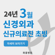 화홍병원, 2024년 3월 신경외과 신규 의료진 초빙