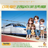 코레일 KTX SRT 다자녀 할인 등록, 기차표 예매방법 정리