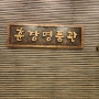 김포 장기동 훈장골에서 둘째오빠 생신축하 가족모임 후기